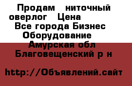 Продам 5-ниточный оверлог › Цена ­ 22 000 - Все города Бизнес » Оборудование   . Амурская обл.,Благовещенский р-н